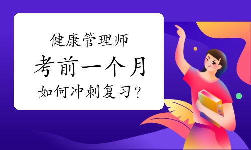 健康管理师考前一个月如何冲刺复习？