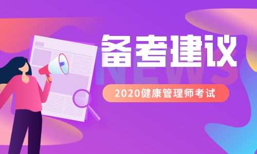 2020年健康管理師考試備考建議