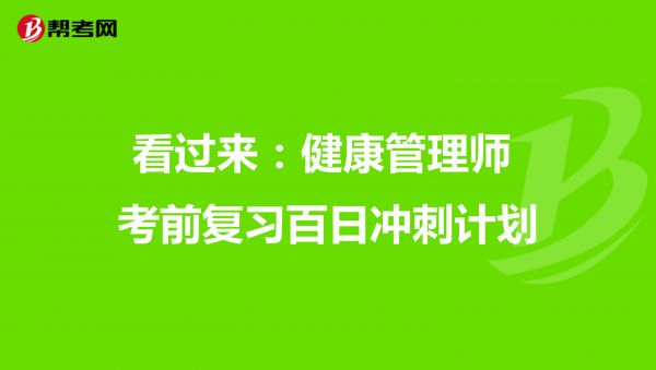 看过来：健康管理师考前复习百日冲刺计划