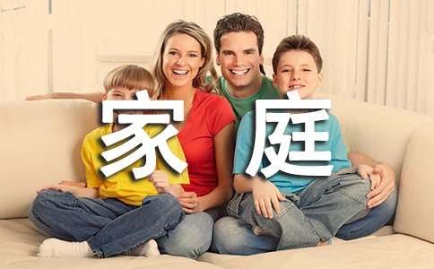浅谈健康家庭理论与实践征文