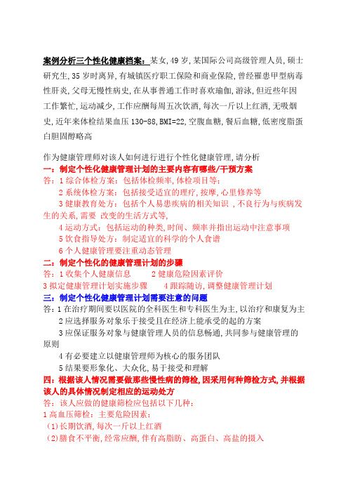 健康管理师实际操作案例分析题