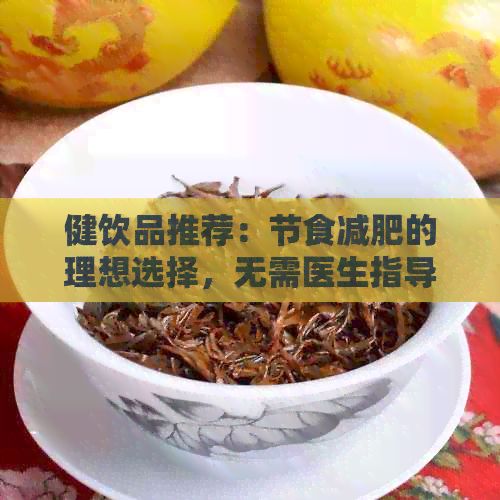 健饮品推荐：节食减肥的理想选择，无需医生指导