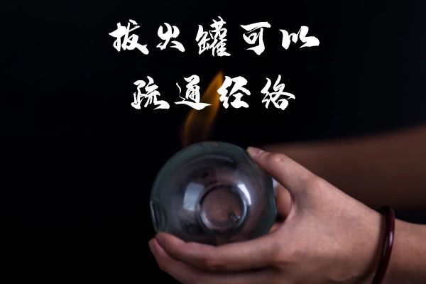 疏通经络