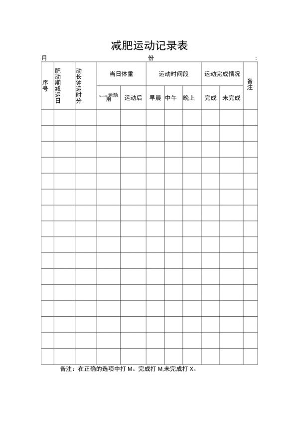 减肥运动记录表.docx_第1页