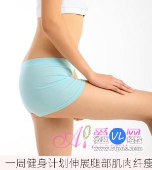 腿部健身拉伸，一周健身计划伸展腿部肌肉纤瘦大小腿