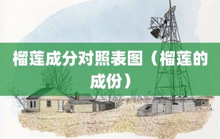 榴莲成分对照表图（榴莲的成份）
