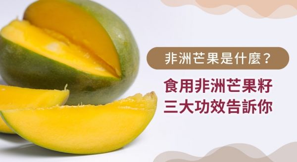 你知道非洲芒果籽是什麼嗎？一次看懂功效及食用指南！
