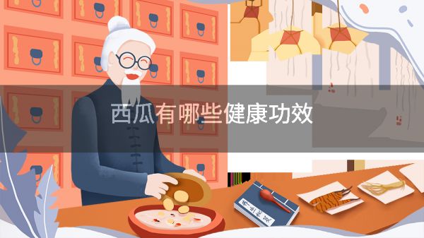 西瓜有哪些健康功效