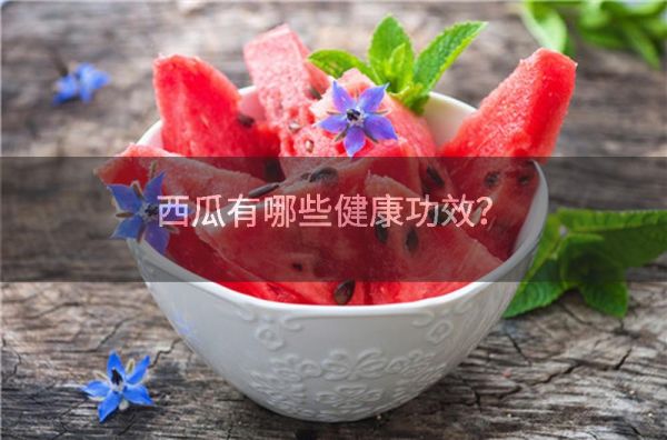 西瓜有哪些健康功效？