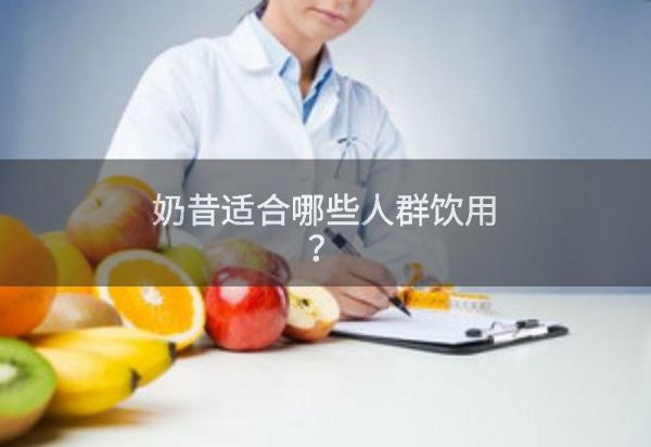 奶昔适合哪些人群饮用?