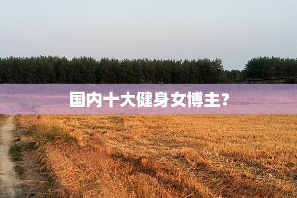 国内十大健身女博主？