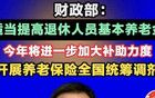 养老金一声惊雷！全国统筹落地，你的养老金会变化吗？