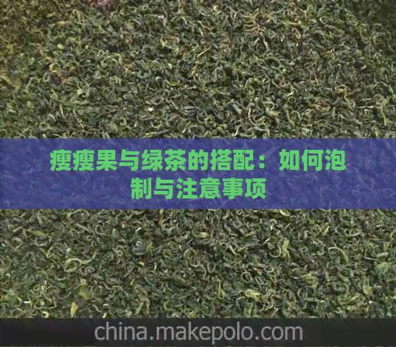 瘦瘦果与绿茶的搭配：如何泡制与注意事项