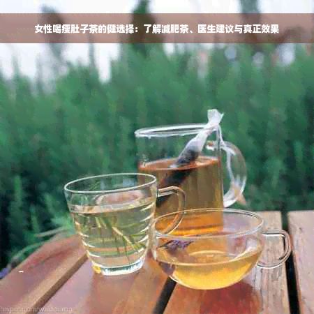 女性喝瘦肚子茶的健选择：了解减肥茶、医生建议与真正效果