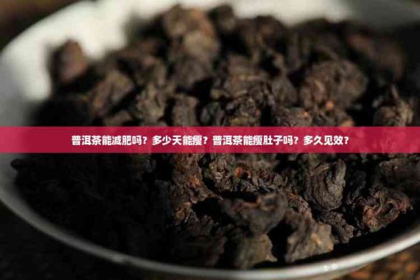 普洱茶能减肥吗？多少天能瘦？普洱茶能瘦肚子吗？多久见效？