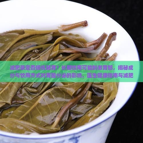 喝减肥茶对胃有损伤吗