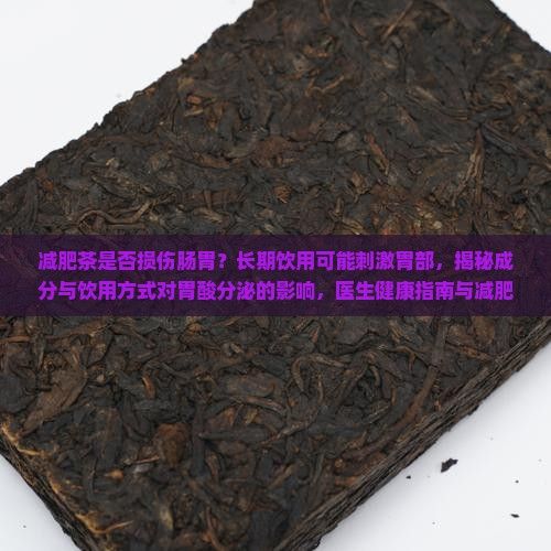 喝减肥茶对胃有损伤吗