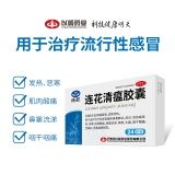 以岭 连花清瘟胶囊 24粒感冒咳嗽 鼻塞流涕流感发热头痛 连花健康