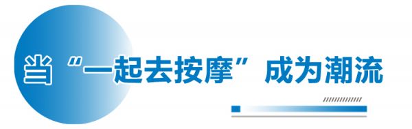 觀察＋丨從街邊店到新中式，按摩店正在“拿捏”年輕人