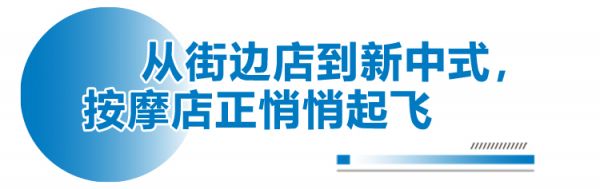觀察＋丨從街邊店到新中式，按摩店正在“拿捏”年輕人