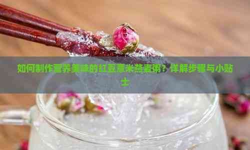如何制作營養(yǎng)美味的紅豆薏米燕麥粥？詳解步驟與小貼士