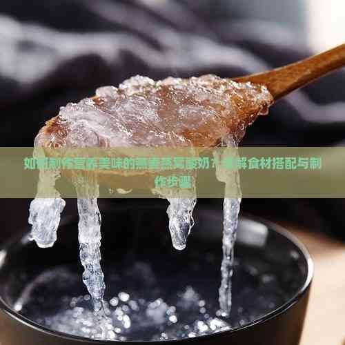 如何制作营养美味的燕麦燕窝酸奶？详解食材搭配与制作步骤
