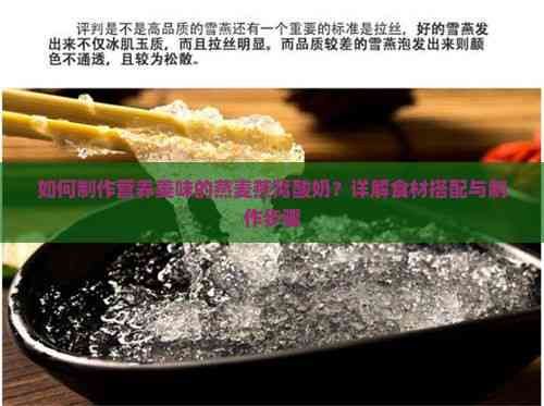 如何制作营养美味的燕麦燕窝酸奶？详解食材搭配与制作步骤