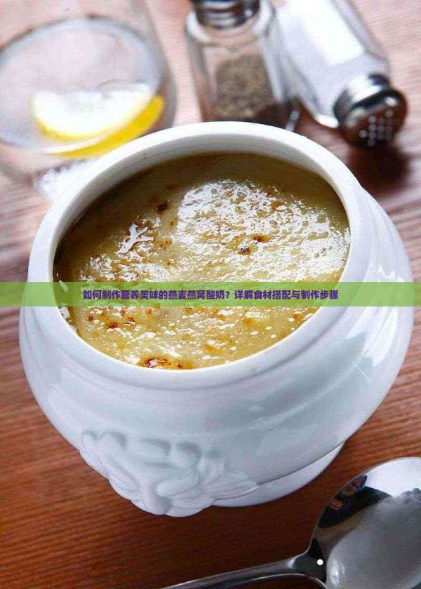 如何制作营养美味的燕麦燕窝酸奶？详解食材搭配与制作步骤