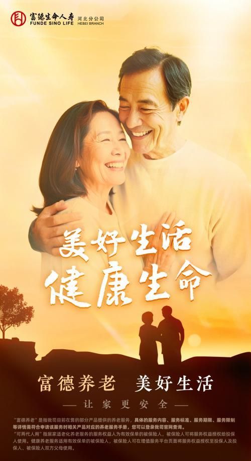 搭建產(chǎn)品服務(wù)體系，富德生命人壽推進(jìn)養(yǎng)老生態(tài)建設(shè)