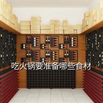 吃火锅要准备哪些食材
