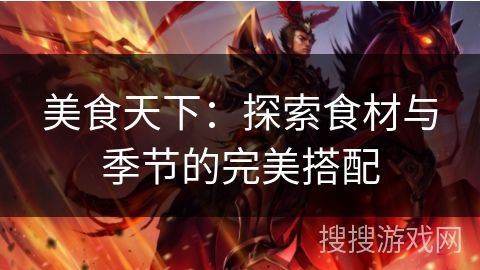美食天下：探索食材与季节的完美搭配