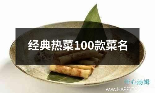 經(jīng)典熱菜100款菜名