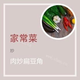 肉炒扁豆角