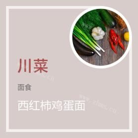 西红柿鸡蛋面