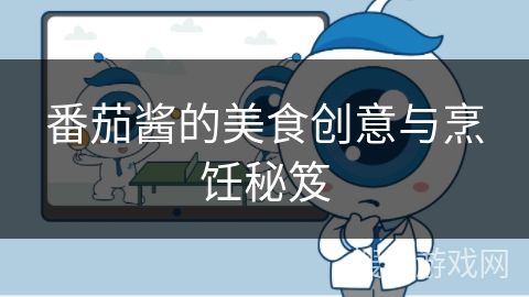 番茄酱的美食创意与烹饪秘笈