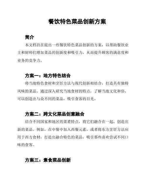 餐饮特色菜品创新方案