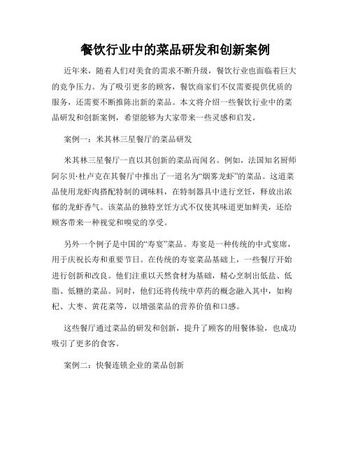 餐饮行业中的菜品研发和创新案例