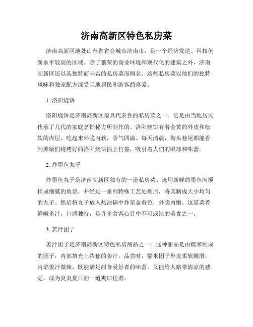 济南高新区特色私房菜