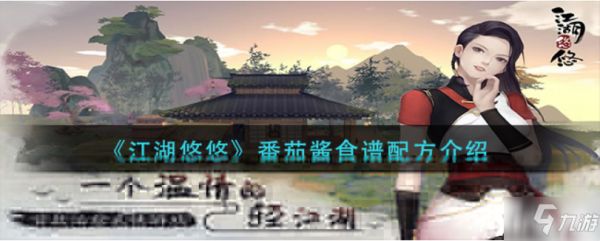 江湖悠悠：番茄酱食谱配方介绍