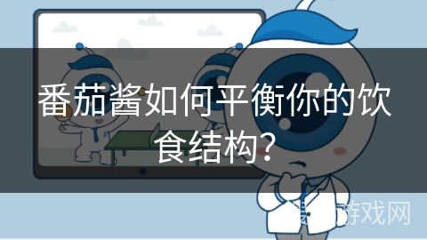 番茄酱如何平衡你的饮食结构？