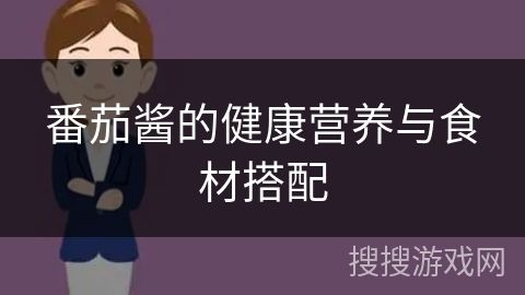 番茄酱的健康营养与食材搭配