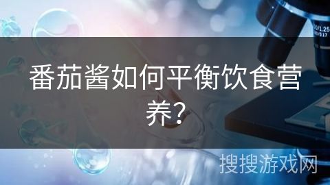 番茄酱如何平衡饮食营养？