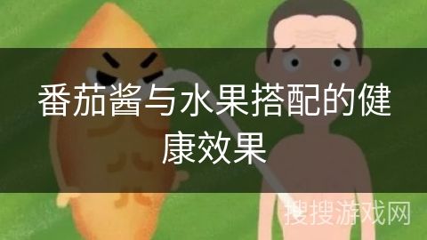 番茄酱与水果搭配的健康效果