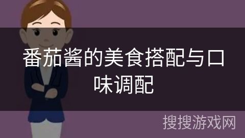 番茄酱的美食搭配与口味调配