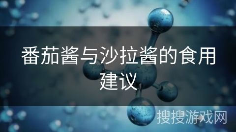 番茄酱与沙拉酱的食用建议
