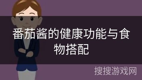 番茄酱的健康功能与食物搭配