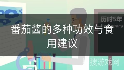 番茄酱的多种功效与食用建议