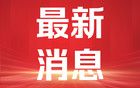 快讯！外媒：以色列全境响起防空警报