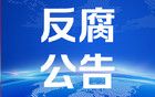河南多地纪委监委发布通报