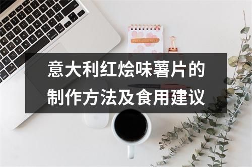 意大利红烩味薯片的制作方法及食用建议